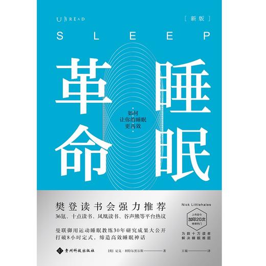 (仓发) 睡眠革命（新版）：如何让你的睡眠更高效/贵州科技出版社/[英]尼克·利特尔黑尔斯/9787553208497 商品图1