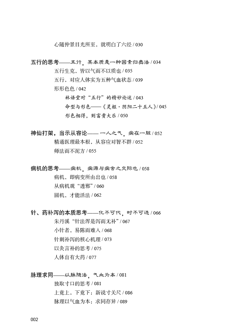 目录9787513274890明于经典悟中医--寻找中医经典中的逻辑2.jpg