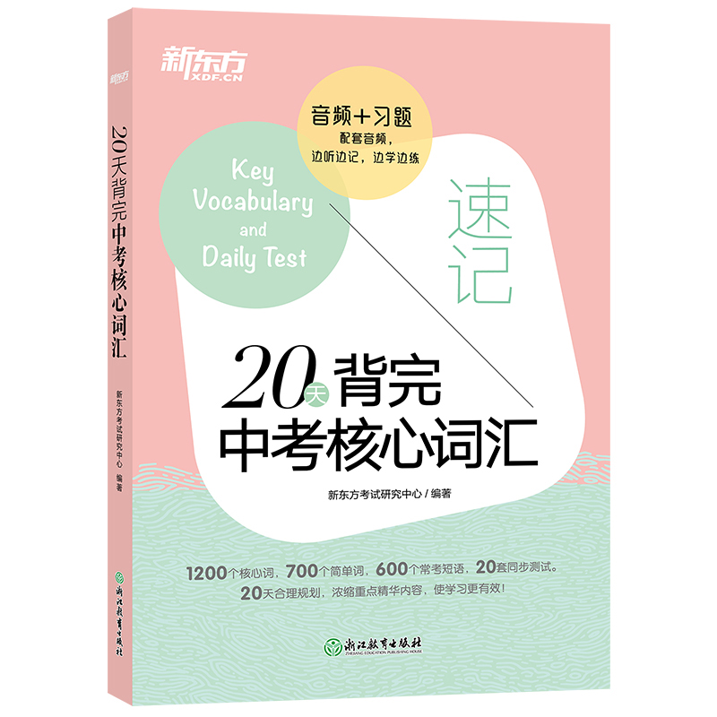 20天背完中考核心词汇 附学练测 中考英语词汇单词 便携人教版 核心词汇单词 冲刺初中英语书籍