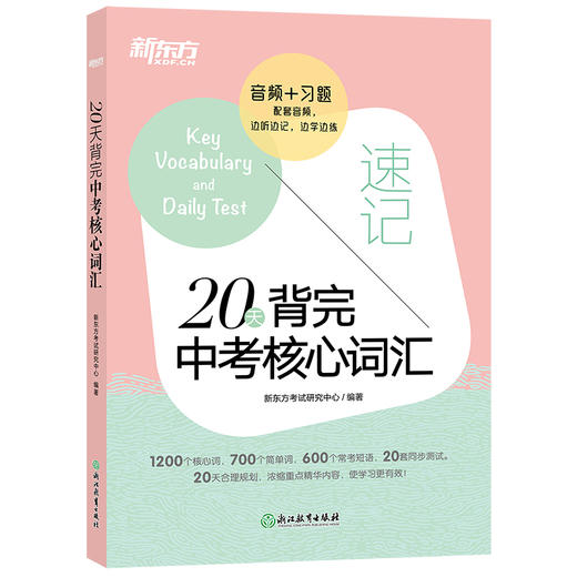 20天背完中考核心词汇 附学练测 中考英语词汇单词 便携人教版 核心词汇单词 冲刺初中英语书籍 商品图0