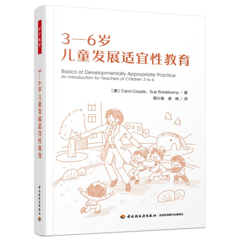 万千教育·3—6岁儿童发展适宜性教育