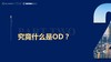 第2节——究竟什么是OD？ 商品缩略图0