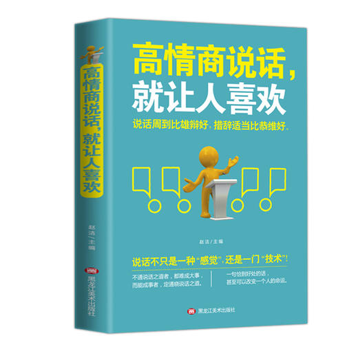 高情商说话就让人喜欢 高情商口才拉近人际关系 幽默说话表达口才说话技巧的书籍人际沟通交往会表达口才书籍 排行榜畅销书籍 商品图0