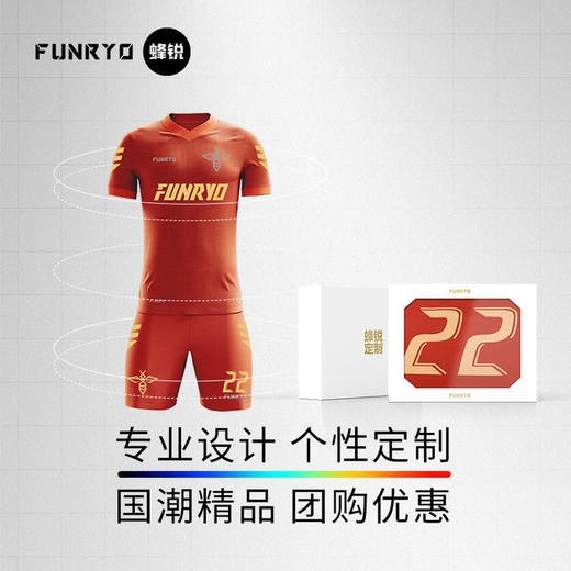 蜂锐FUNRYO 全定制足球比赛服 组队服Pro-T 商品图1