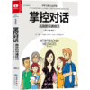 【官方正版】掌控对话：高效的沟通技巧 商品缩略图0