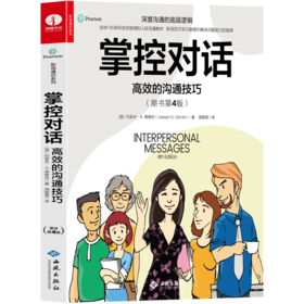 【官方正版】掌控对话：高效的沟通技巧