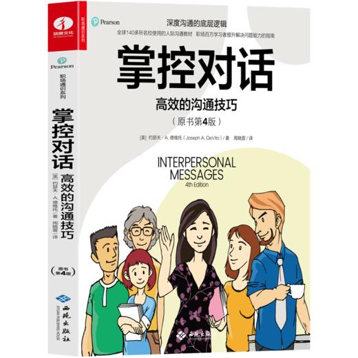 【官方正版】掌控对话：高效的沟通技巧 商品图0