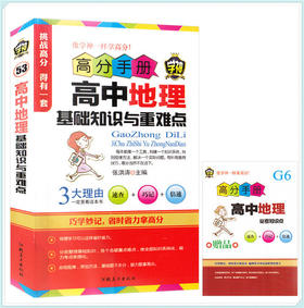 掌中宝高中教材教辅高中地理基础知识与重难点高分手册学神53高中地理真题模拟练习题查看标题打分学生学习书籍