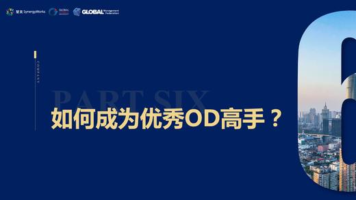 第6节——如何成为优秀的OD高手？ 商品图0