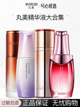 【多款可选】丸美精华大合集