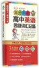 中英语四级词汇 高分手册 正版图书 编者:张洪涛 高中英语 四级词汇 像神一样拿高分 高中畅销书籍 商品缩略图0