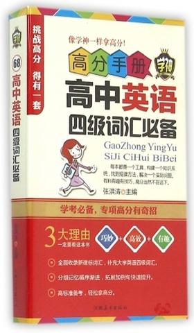 中英语四级词汇 高分手册 正版图书 编者:张洪涛 高中英语 四级词汇 像神一样拿高分 高中畅销书籍