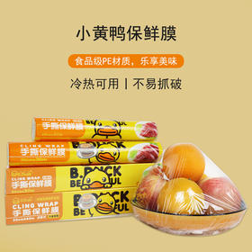 B.Duck小黄鸭一次性保鲜膜粘性升级易手撕30cm*60米 JH0300盒装