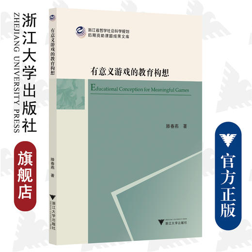 有意义游戏的教育构想/滕春燕/浙江大学出版社 商品图0