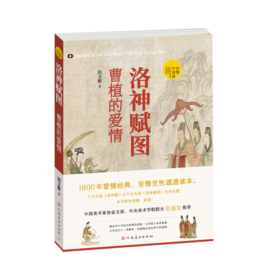 洛神赋图 曹植的爱情