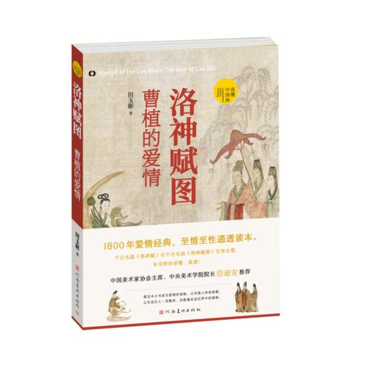 洛神赋图 曹植的爱情 商品图0