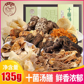 新鲜菌菇晾晒   十味菌汤膳135g盒装
