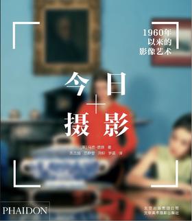 今日摄影 : 1960年以来的影像艺术