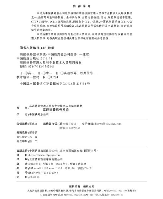 978-7-113-17479-8	 高速铁路信号系统 商品图1