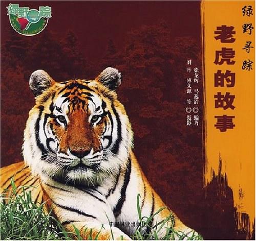 绿野寻踪——老虎的故事 商品图0