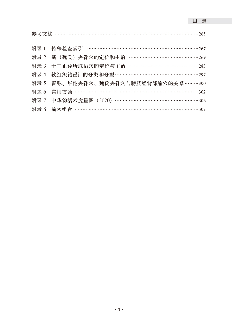 目录9787513275477中华钩活术钩妣针治疗颈胸椎退变性及软组织疾病3.jpg