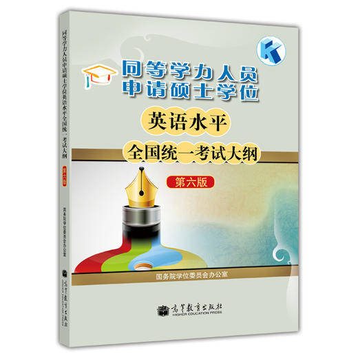 同等学力人员申请硕士学位英语水平全国统一考试大纲(第六版) 商品图0