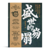 郭建龙《盛世的崩塌：盛唐与安史之乱时期的政治、战争与诗》 商品缩略图0