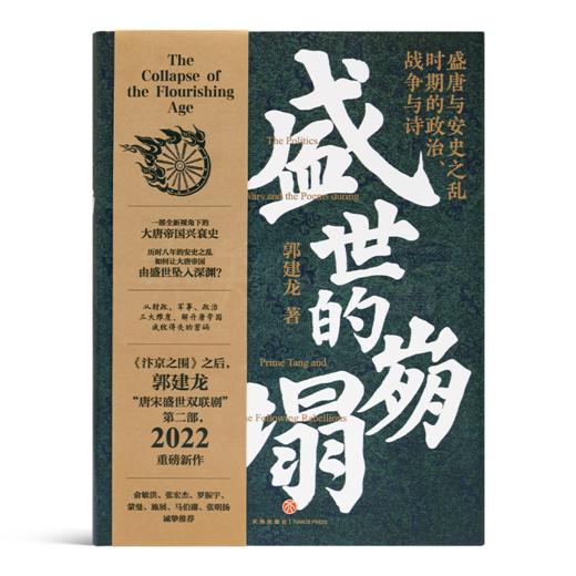 郭建龙《盛世的崩塌：盛唐与安史之乱时期的政治、战争与诗》 商品图0