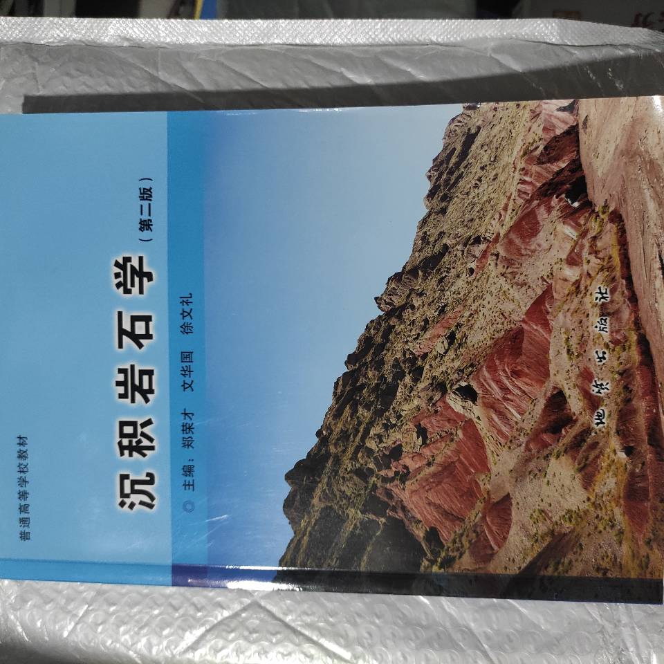 沉积岩石学第二版   郑荣才  文华国  徐文礼    地质出版社    9787116126442