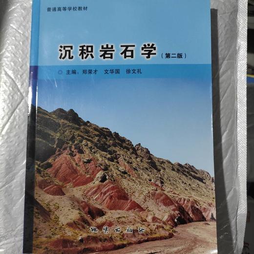 沉积岩石学第二版   郑荣才  文华国  徐文礼    地质出版社    9787116126442 商品图0