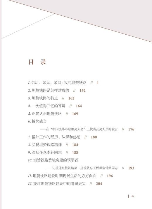 978-7-113-27854-0 我与坦赞铁路——陆大同文集 商品图2