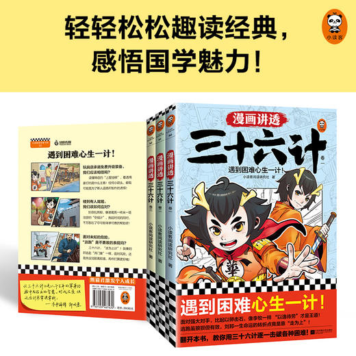 《漫画讲透三十六计》3册（赠兵法日记）孩子遇到困难心生一计 商品图7