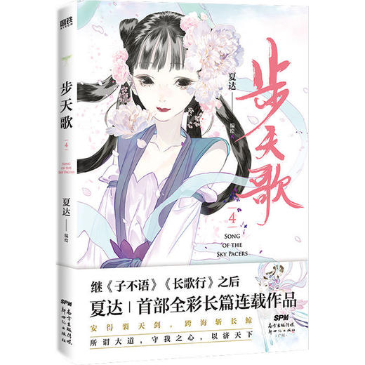 步天歌1-5(共5册) 夏达著 漫画书国漫领军人物夏达 商品图4