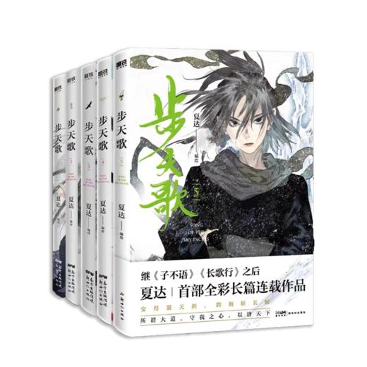 国漫领军人物夏达全新古风长篇连载《步天歌》5/1-5册套装，华美全彩，沧浪迭起，再踏征程 商品图0