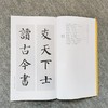 颜体集字帖 商品缩略图2