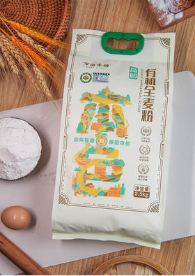 有机高筋全麦面粉 5斤装