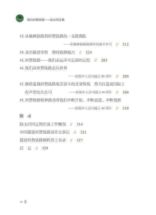978-7-113-27854-0 我与坦赞铁路——陆大同文集 商品图3