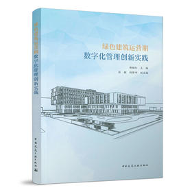 绿色建筑运营期数字化管理创新实践