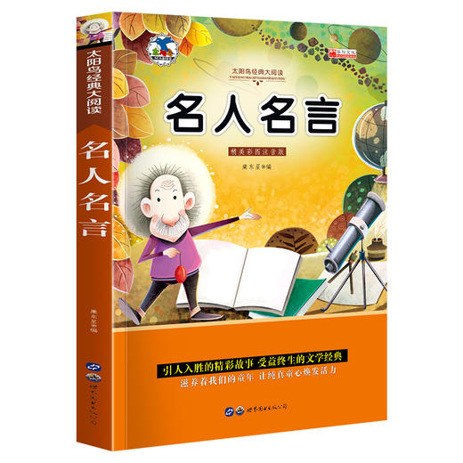 名人名言 注音版小学生一二三年级阅读课外书6-8-10岁带拼音无障碍阅读 商品图0