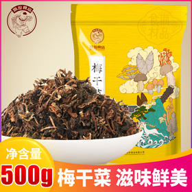 农家梅干菜 黄山特产山珍干货农家晾晒 芥菜梅菜扣肉梅干菜500g