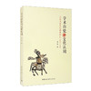 (仓发) 学术自觉与文化认同：云南民俗文化调查研究（1937-1945）/中国社会科学出版社/刘薇/9787520382175 商品缩略图2