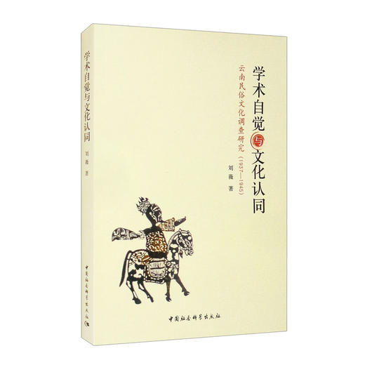 (仓发) 学术自觉与文化认同：云南民俗文化调查研究（1937-1945）/中国社会科学出版社/刘薇/9787520382175 商品图2