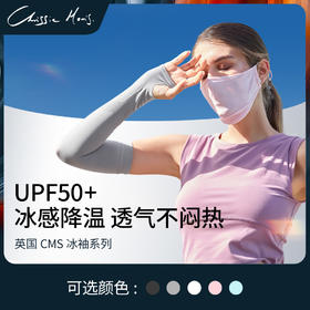 【暖妈】CMS颗里防晒冰爽袖套