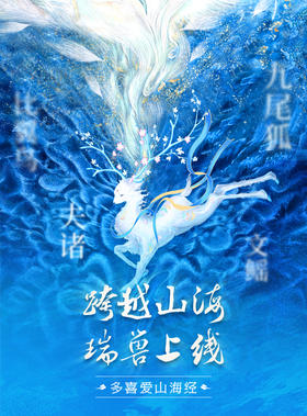 多喜爱山海经·夫诸