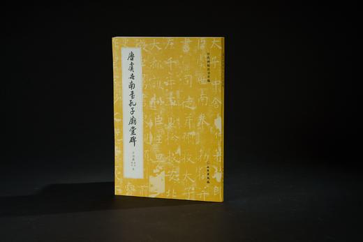 唐虞世南书孔子庙堂碑（启功藏西安、城武本） 商品图0
