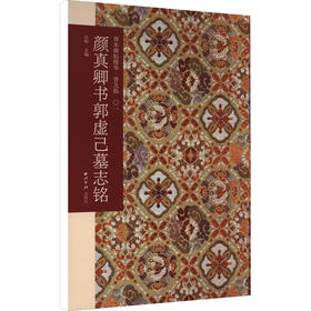 颜真卿书郭虚己墓志铭