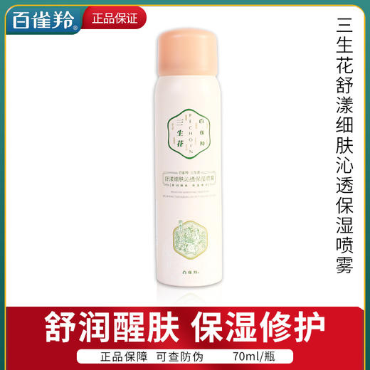 【百雀羚】三生花舒漾细肤沁透保湿喷雾 夏季通用化妆品 商品图0