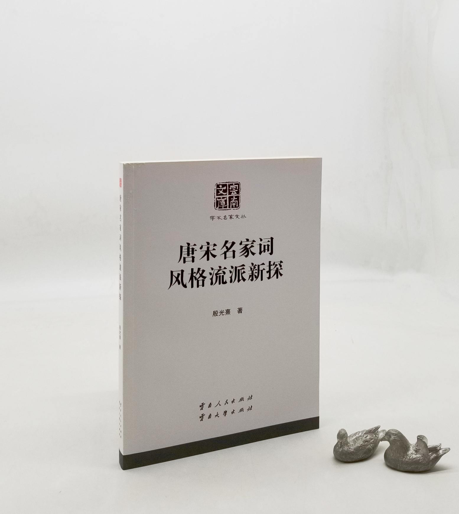 预售！！云南文库：《唐宋名家词风格流派新探》，段光熹著，云南人民出版社2012年版，238页，定价48，售价15元，非偏远地区包邮。

本书在总结前人研究成果的基础上，又有所创新，从内容到形式都有新的