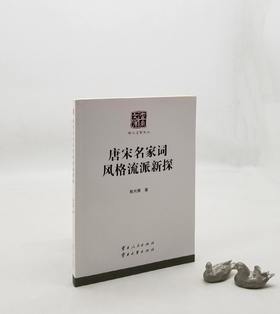 预售！！云南文库：《唐宋名家词风格流派新探》，段光熹著，云南人民出版社2012年版，238页，定价48，售价15元，非偏远地区包邮。

本书在总结前人研究成果的基础上，又有所创新，从内容到形式都有新的