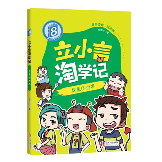 立小言淘学记  二阶 漫画版 有声读物（共4册） 刘宪华著作 商品图3